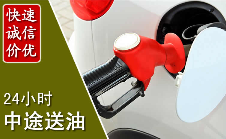 张家口汽车送油