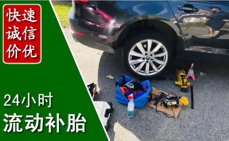 张家口长春换轮胎换备胎，长春道路救援流动补胎电话